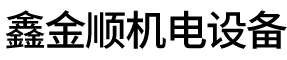 天津市鑫金順機電設(shè)備維修有限公司